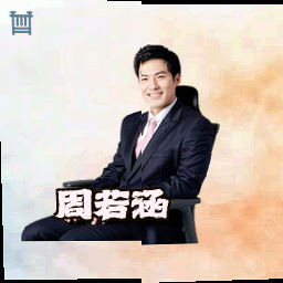 周若涵