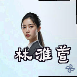 林雅萱